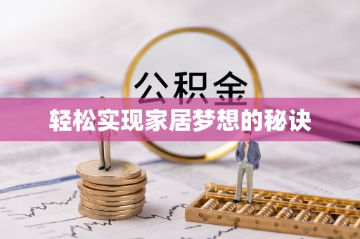 新昌轻松实现家居梦想的秘诀