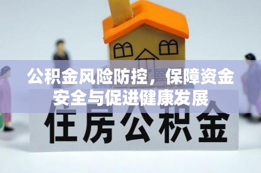 新昌公积金风险防控，保障资金安全与促进健康发展