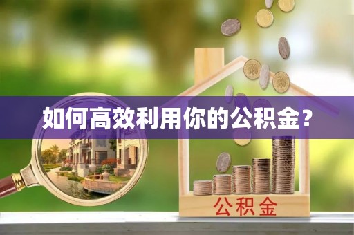 新昌如何高效利用你的公积金？