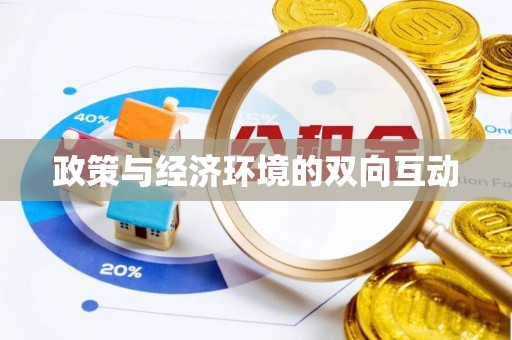 新昌政策与经济环境的双向互动