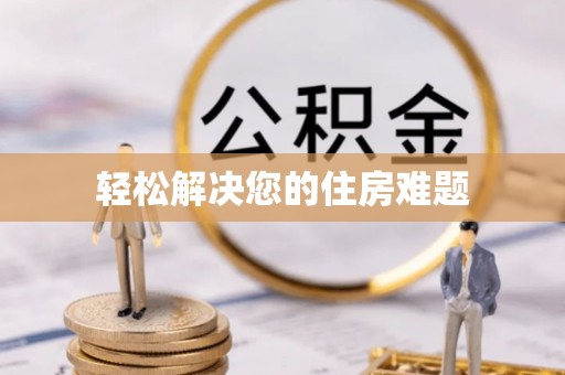 新昌轻松解决您的住房难题