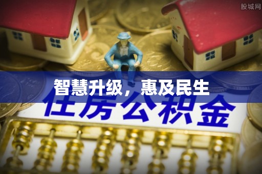 新昌智慧升级，惠及民生