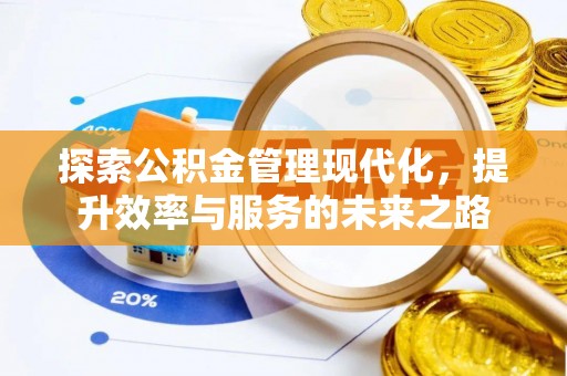 新昌探索公积金管理现代化，提升效率与服务的未来之路