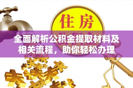新昌全面解析公积金提取材料及相关流程，助你轻松办理