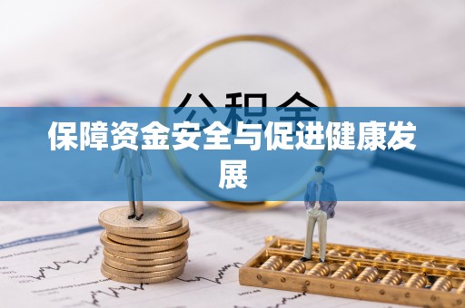 新昌保障资金安全与促进健康发展