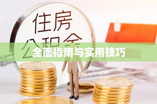 新昌全面指南与实用技巧