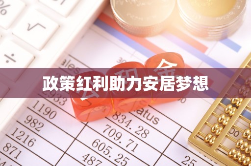 新昌政策红利助力安居梦想