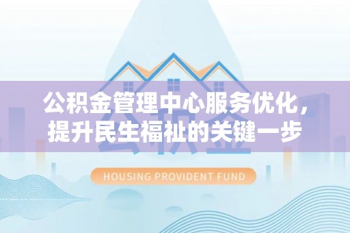 新昌公积金管理中心服务优化，提升民生福祉的关键一步