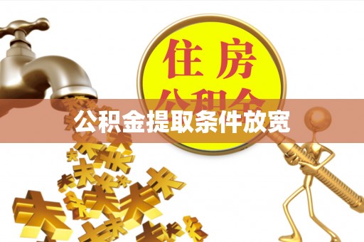 新昌公积金提取条件放宽