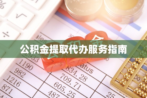 新昌公积金提取代办服务指南