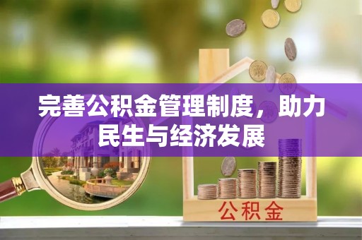 新昌完善公积金管理制度，助力民生与经济发展