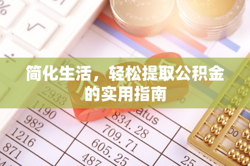 新昌简化生活，轻松提取公积金的实用指南