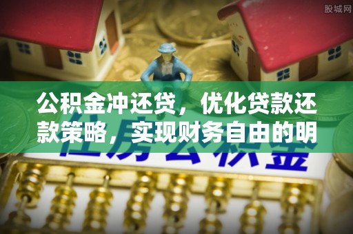 新昌公积金冲还贷，优化贷款还款策略，实现财务自由的明智选择