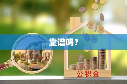 新昌靠谱吗？