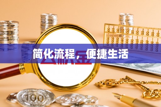 新昌简化流程，便捷生活