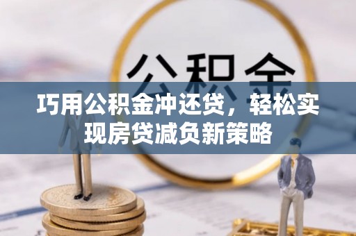 新昌巧用公积金冲还贷，轻松实现房贷减负新策略