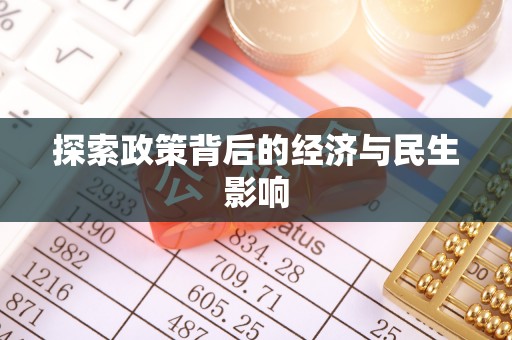 新昌探索政策背后的经济与民生影响