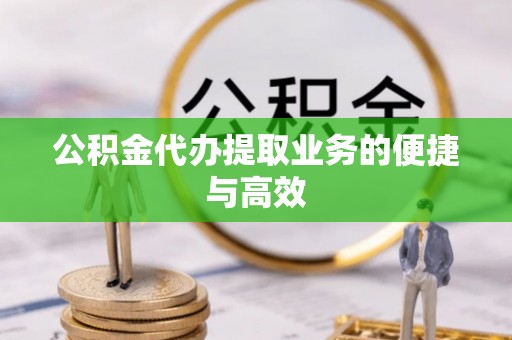 新昌公积金代办提取业务的便捷与高效