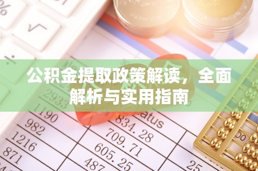 新昌公积金提取政策解读，全面解析与实用指南