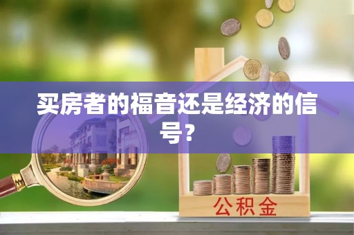 新昌买房者的福音还是经济的信号？