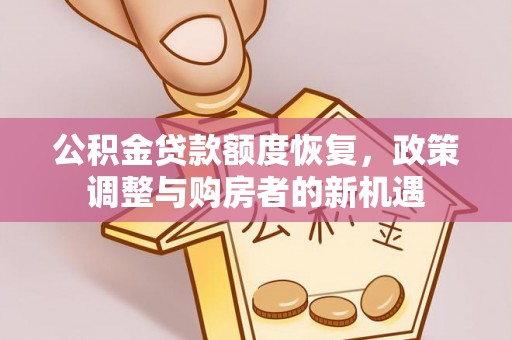 新昌公积金贷款额度恢复，政策调整与购房者的新机遇