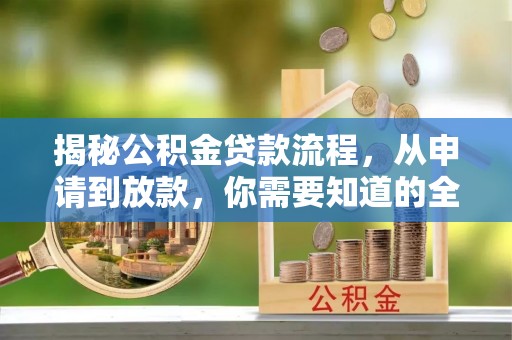 新昌揭秘公积金贷款流程，从申请到放款，你需要知道的全攻略