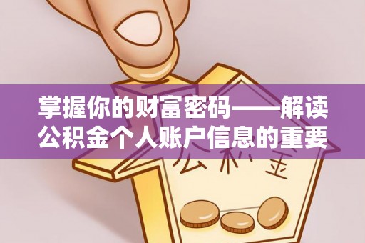 新昌掌握你的财富密码——解读公积金个人账户信息的重要性
