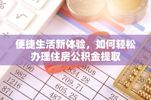 新昌便捷生活新体验，如何轻松办理住房公积金提取