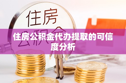 新昌住房公积金代办提取的可信度分析