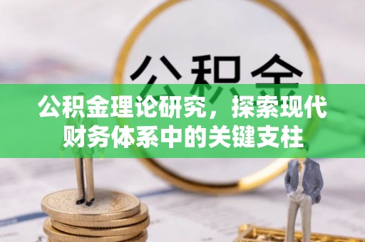 新昌公积金理论研究，探索现代财务体系中的关键支柱