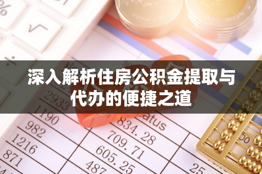 新昌深入解析住房公积金提取与代办的便捷之道