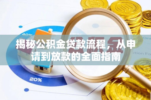 新昌揭秘公积金贷款流程，从申请到放款的全面指南