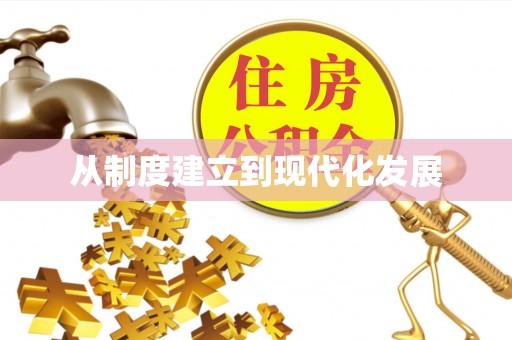 新昌从制度建立到现代化发展