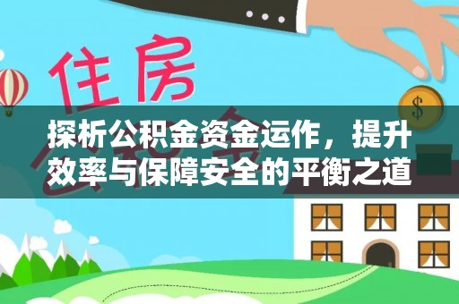 新昌探析公积金资金运作，提升效率与保障安全的平衡之道