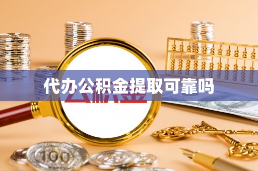 新昌代办公积金提取可靠吗