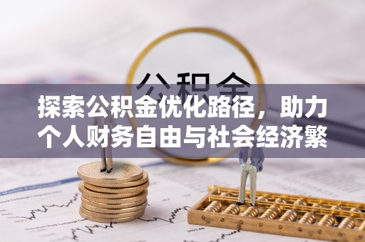 新昌探索公积金优化路径，助力个人财务自由与社会经济繁荣