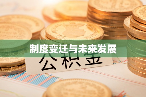 新昌制度变迁与未来发展