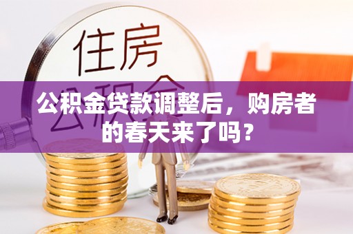 新昌公积金贷款调整后，购房者的春天来了吗？
