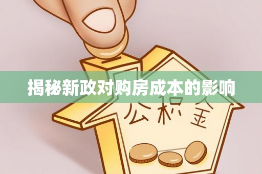 新昌揭秘新政对购房成本的影响