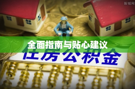 新昌全面指南与贴心建议