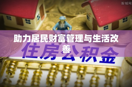 新昌助力居民财富管理与生活改善