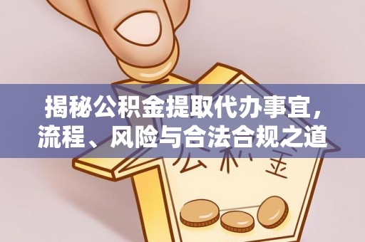新昌揭秘公积金提取代办事宜，流程、风险与合法合规之道