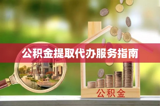 新昌公积金提取代办服务指南