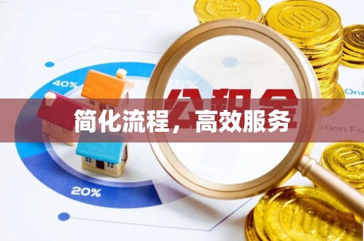 新昌简化流程，高效服务