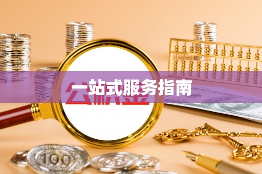 新昌一站式服务指南