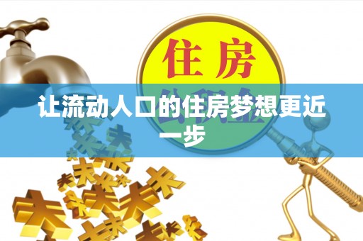 新昌让流动人口的住房梦想更近一步