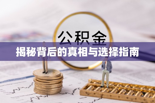 新昌揭秘背后的真相与选择指南