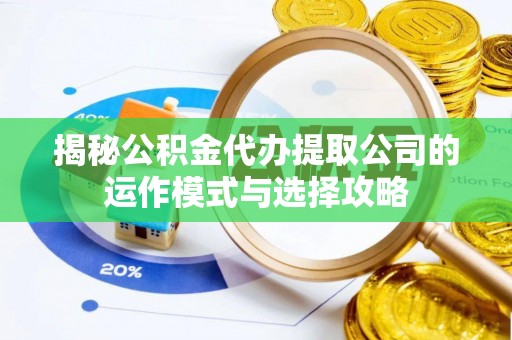 新昌揭秘公积金代办提取公司的运作模式与选择攻略