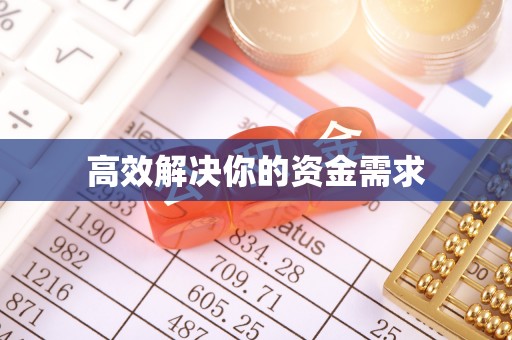 新昌高效解决你的资金需求