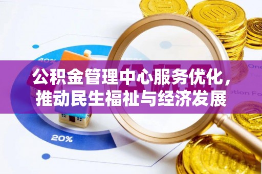 新昌公积金管理中心服务优化，推动民生福祉与经济发展